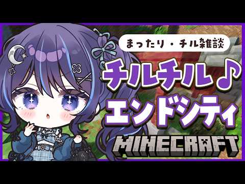 【 Minecraft┆チル 】エンドシティに行ってみようかな 【 ゆらぎゆら/ミリプロ 】