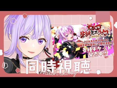 大盛況だった生誕ミニライブを同時視聴しようの会【#朝ノ瑠璃】
