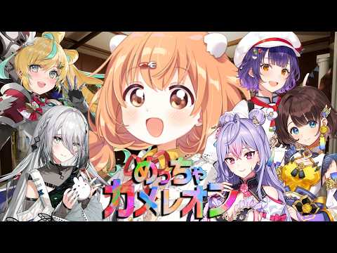 𓊆 めっちゃカメレオン 𓊇 #ふぃことりすた のみんなであそぼー!! 𓊆 雲母たまこ ┊ にじさんじ 𓊇