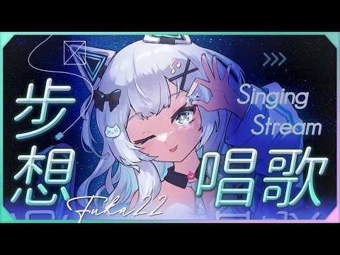 〖#步想唱歌〗父親節快樂!世界貓咪日快樂!|🤖量產型猫飼步歌貳貳機🐱 Fuka22