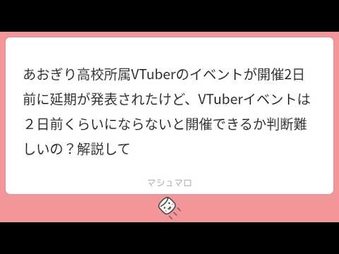 【Vtuberイベントの裏側解説】あおぎり高校所属VTuberのイベントが開催2日前に延期が発表されたけど、VTuberイベントは２日前くらいにならないと開催できるか判断難しいの？解説しまふ🐴