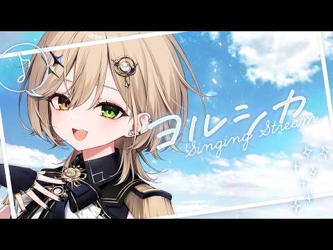 【 #歌枠 】ヨルシカさんの楽曲は夏に歌いたくなる【 茨むあん︙Vsinger  】#vtuber #ヨルシカ