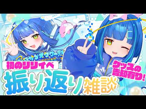 【#雑談】初のソロイベントをやってみた正直な感想(振り返り雑談)【#ライブ / #vtuber】