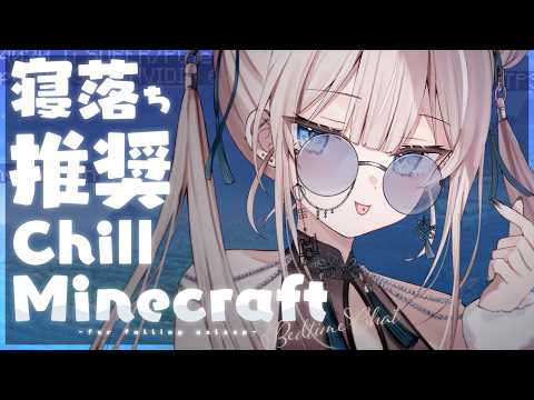 【寝落ち向け】激Chillマインクラフトㅠ‪ ̫ㅠ♡