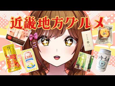 【飲酒雑談】初見さん大歓迎!近畿地方のグルメを堪能するよ~~~っ【白藤環/えのぐ】
