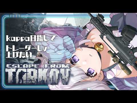 【 #Escape from Tarkov 】PVP/新シーズン‐part4|トレーダーとマップ解放したい! 【 #Vtuber /猫羽ころん】