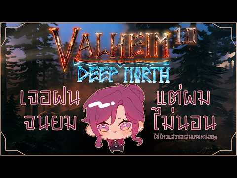 【🔴Valheim】 ไม่ไหวแล้ววว อยากเล่นเกมมมม 「#FamineARP」