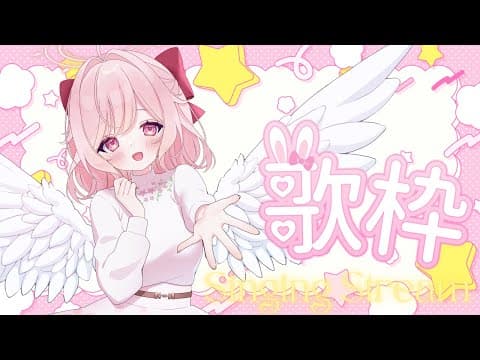 歌枠|久しぶりの曲を届ける