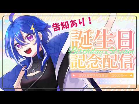 【 #ゆっちょ生誕祭2026 】🎂告知あり!一緒に誕生日をお祝いしてほしいナ🎉【 ゆっちょ/VTuber 】#vtuber