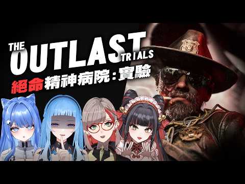 【絕命精神病院：實驗】天啊上次打開這遊戲是半年前 ft.朝潮小焼、夏伊拉、金魅