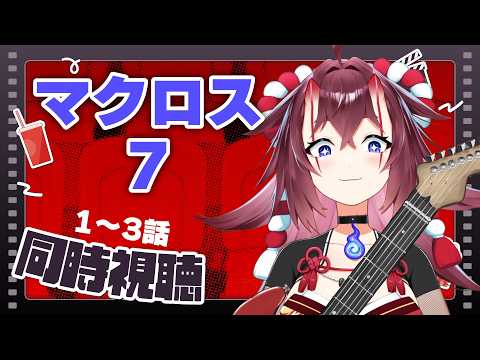 【同時視聴】期間限定でYoutubeでマクロス7が見れる!1~3話 #同時視聴 #マクロス7