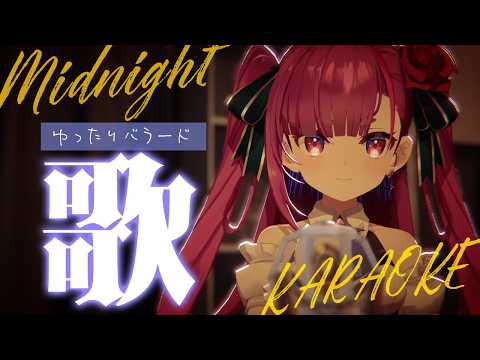 《 真夜中ゆったり歌枠 / KARAOKE 》睡眠のお供に…(当社比)《 焔魔るり/RK Musicライブユニオン 》 #作業用BGM
