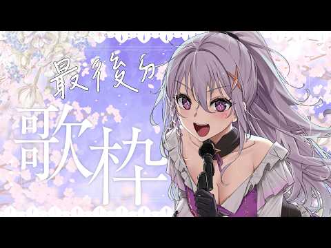 【最後一次ㄉ歌雜】我愛你們,最後ㄉ時光歡迎來點點歌!!【星璃Seri Vtuber】