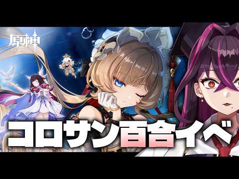 【🔴#原神】百合豚大歓喜♡コロサンイベ「帰夏!映影?千霊祭」実況 #Genshinlmpact【毒ヶ衣ちなみ/Vtuber】