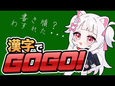 【漢字でGOGO!】いぬはかけるのか??【倉夢ぴこ / Phase Connect】