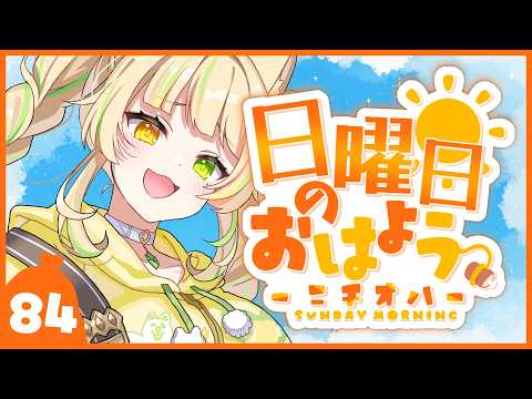 【 #朝活|#ニチオハ🌞 】おはぐもに!話したいことたくさんあるぞ!!【座敷わらび】