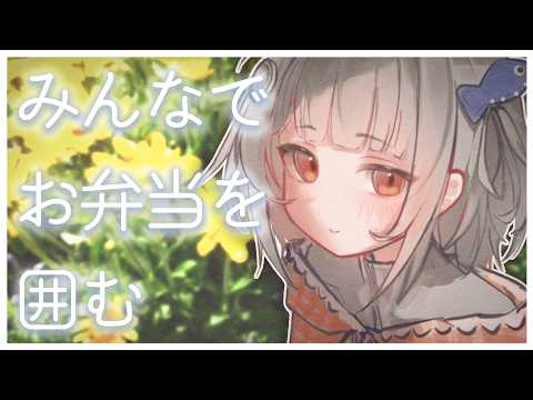 この世の全員でお弁当たべよ~~~っ【#無原唱レコード / #くぐる屋さん】