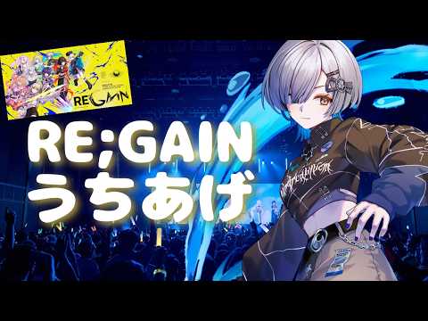 【#MGS_REGAIN】フェス楽しかった!打ち上げ~!振り返り~!【#RIOTMUSIC / #無原唱レコード 】