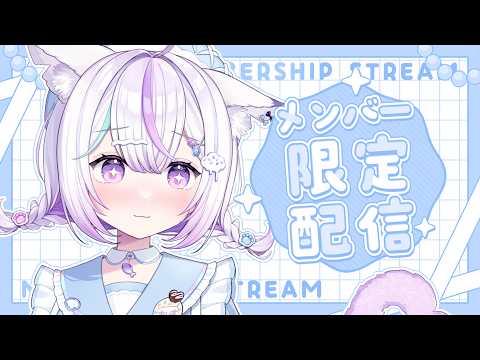 【めんげん】7月のメン限配信🐬のんびりお話ししましょう✨