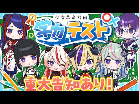 少女革命計画