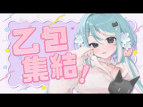【乙包會限】秘密秘密但是10點半準時開始! ✧  真理果Marika