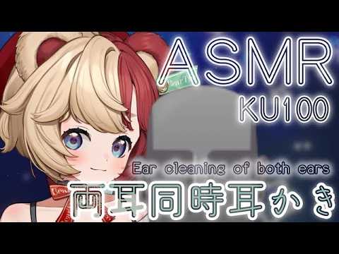 【KU100/ASMR】両耳同時耳かき睡眠導入/Ear cleaning of both ears【VTuber/新人VTuber】【無人配信】