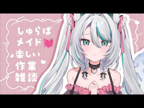 【 まったり作業雑談 】がんばれ!💗作業配信【 #雪豹メイドお給仕中 】