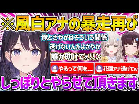 ホロアナ全員集合でまたも暴走が止まらずやばい発言を連発する風白アナw【ホロライブ/風白ゆき/花園さやか/井月みちる/Vtuber/切り抜き】