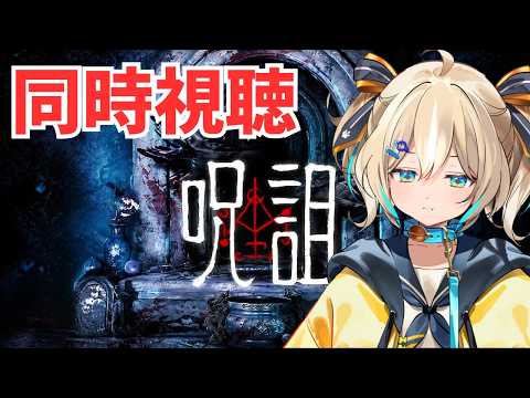 【同時視聴】罰ゲームホラー!呪詛みる!【 天晴ひなた / WeatherPlanet 】