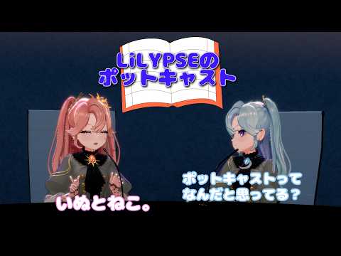 LiLYPSE-リリップス