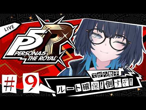 ※ネタバレあり 銀行の主を倒せ!眼鏡のお姉さんが行くペルソナ5 ザ・ロイヤル #9 #愁子
