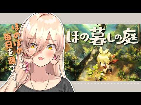 【ほの暮しの庭】ほのぼのとした田舎暮らしへ🩷※ネタバレ注意【ニュイ・ソシエール / にじさんじ】