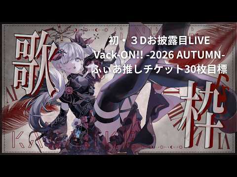 【#歌枠/#VIERtime4】久しぶりの歌、初3Dお披露目がんばるぞ~!LIVEチケット30枚目標!【VIER/NynChord Production】