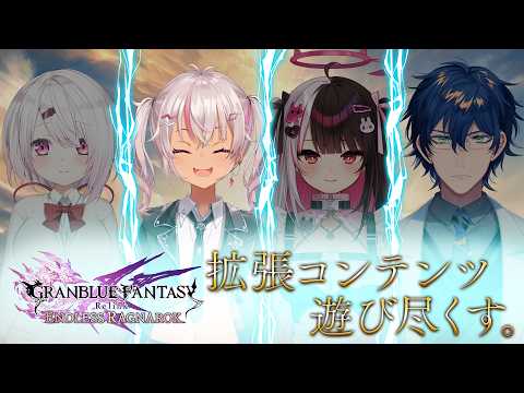 【グラブルリリンク】みんなで拡張コンテンツ遊び尽くす❣️~魔使視点~【魔使マオ/にじさんじ】
