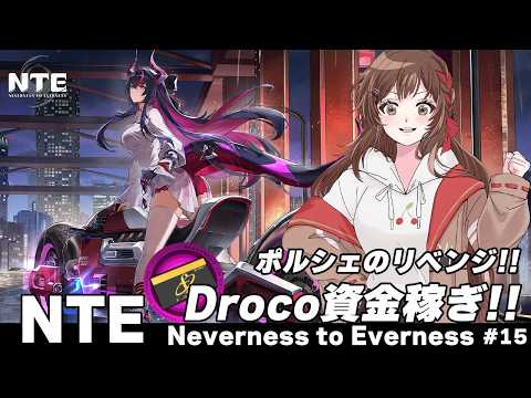 【 #NTE 】✧Dracoガチャ✧ ファンスで引くために資金稼ぎいくぞ！！！！ハンターLv.51~【 紅樺さくら / #NTEcreator 】