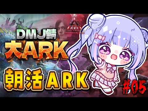 【 #大ARK 】朝からまったりテイムいくぞ! #5 ARK: Lost Colony【Vtuber/星降あめる】