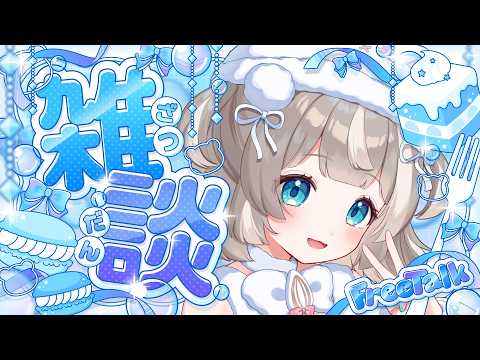 【雑談】のんびり雑談~旅行の思い出話とかする🗻【ぴーこ】