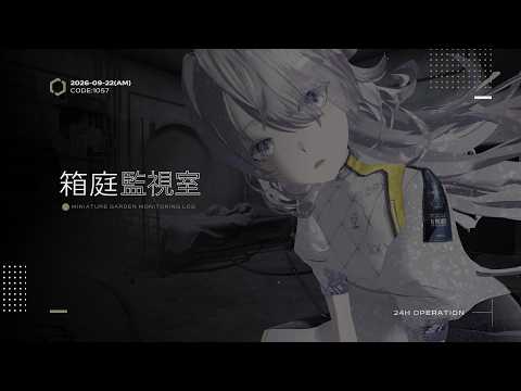 《 箱庭監視接続_AM|別棟E-08 ─ CODE:1057/2026-09-22 》