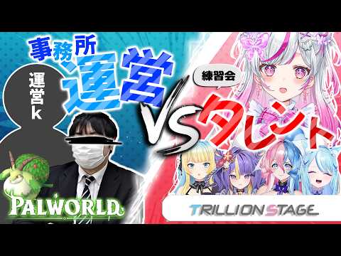 【Palworld】事務所内対決イベント!パルワールド【#新人Vtuber  / #palworld  】