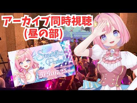 【#同時視聴 】1stワンマンライブアーカイブ配信見ながら感想会!【#海月シェル /vtuber 】