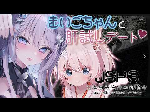 【 #JSP3 】まいごちゃんに肝試しデートのお誘い💓【 #九衣よな 】