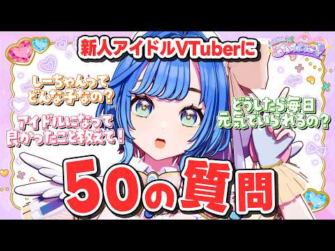 【質問コーナー】新人アイドルVTuberに50の質問/明地まどか #らぶぱにっ!#新人VTuber