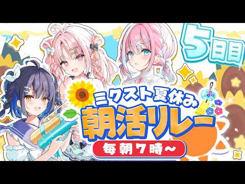 【#ミクスト朝活リレー】ミクストと一緒に早起き健康生活5日目!!今日も一緒に元気チャージ!!!!【#ミクスト】