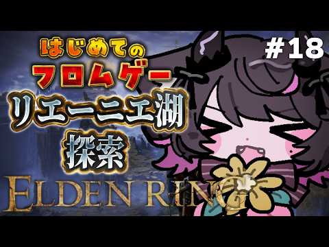 【ELDEN RING #18】レナラ攻略後!じっくりリエーニエ湖探索の巻き【Vtuber / 恋惡 まよ】