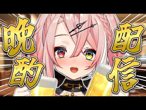 【晩酌/雑談】華金!仕事終わりの乾杯は旨いぞー付き合え!!!🍻【トリステ/新人vtuber】