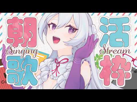 【#歌枠】朝活歌枠☕歌と始める日曜日!おはようございます♪【#MUS1CA/#Vsinger】