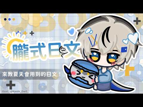【朧式日文】來了!老師回來了!來教夏天會用到的日文!|朧Oboro