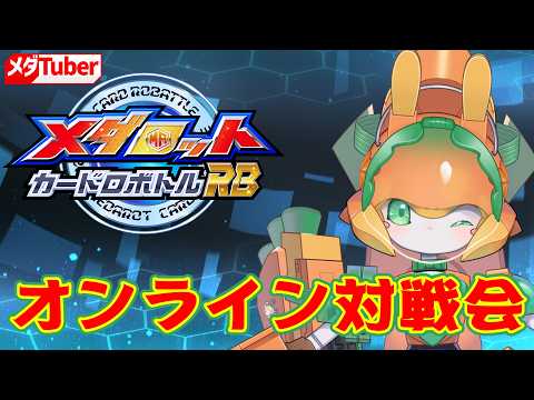 【カードロボトルRB】オンライン対戦会【チアフルバニー】