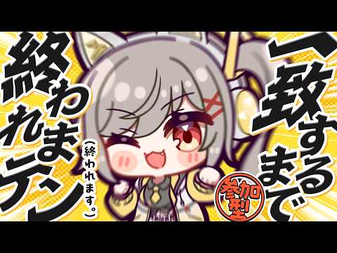 【一致するまで終われまテン/参加型】さあさあ、あたしとどれだけ合うかな😏😏【#鈴莉れん】【#vtuber 】