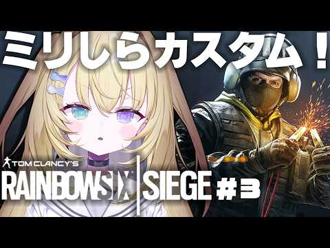 【レインボーシックス シージ】いくぞ!!ミリしらカスタム!!【 #無原唱レコード / #メーメントヴァニタス 】